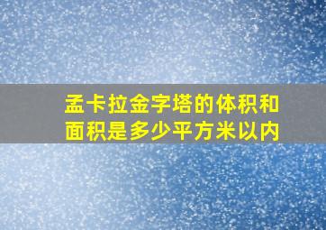 孟卡拉金字塔的体积和面积是多少平方米以内