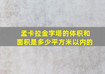 孟卡拉金字塔的体积和面积是多少平方米以内的