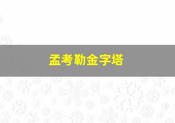 孟考勒金字塔