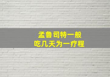 孟鲁司特一般吃几天为一疗程