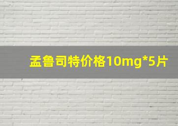 孟鲁司特价格10mg*5片