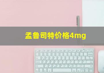 孟鲁司特价格4mg