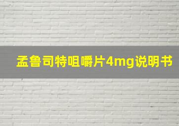 孟鲁司特咀嚼片4mg说明书