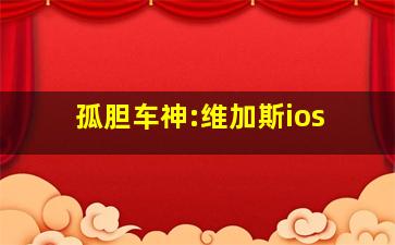 孤胆车神:维加斯ios