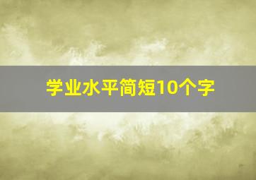 学业水平简短10个字