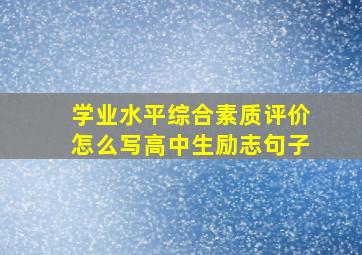 学业水平综合素质评价怎么写高中生励志句子