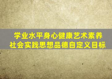 学业水平身心健康艺术素养社会实践思想品德自定义目标