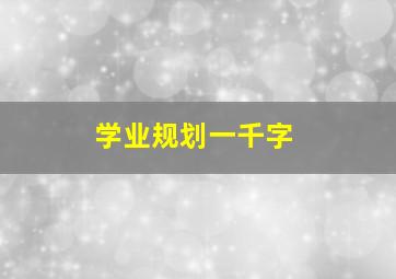 学业规划一千字