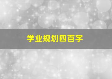 学业规划四百字