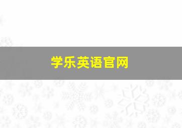 学乐英语官网