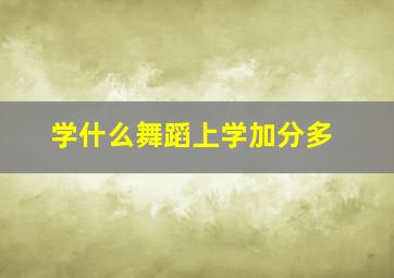 学什么舞蹈上学加分多