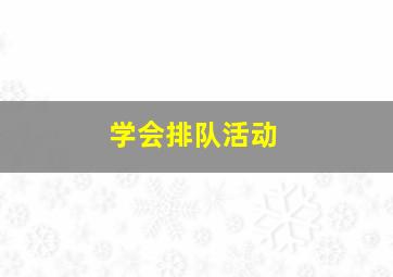 学会排队活动