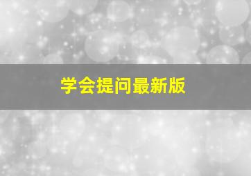 学会提问最新版