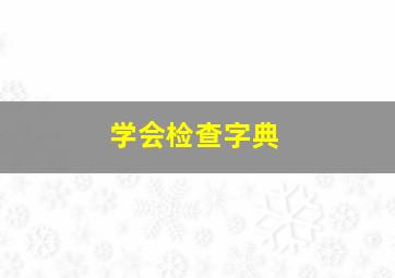 学会检查字典