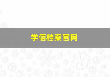 学信档案官网