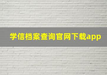 学信档案查询官网下载app