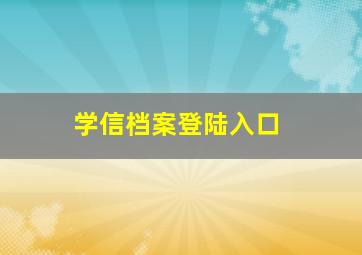 学信档案登陆入口