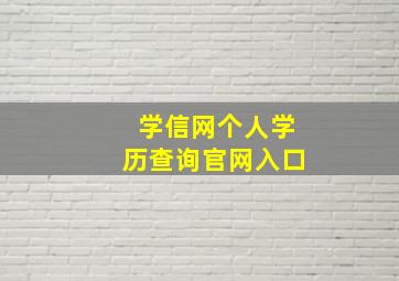 学信网个人学历查询官网入口