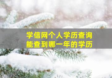 学信网个人学历查询能查到哪一年的学历