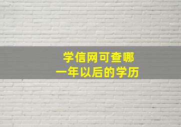 学信网可查哪一年以后的学历