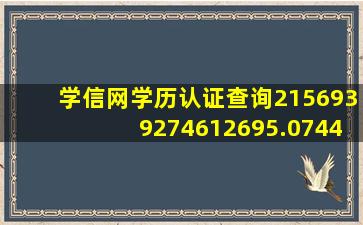 学信网学历认证查询2156939274612695.0744.09554731