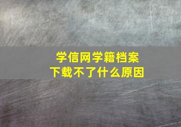 学信网学籍档案下载不了什么原因