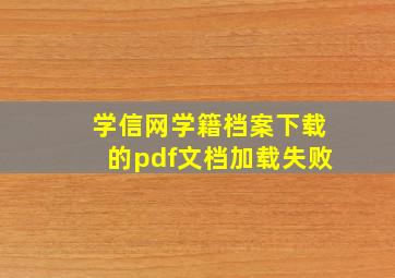 学信网学籍档案下载的pdf文档加载失败