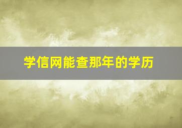 学信网能查那年的学历