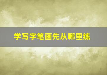 学写字笔画先从哪里练