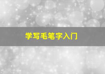 学写毛笔字入门