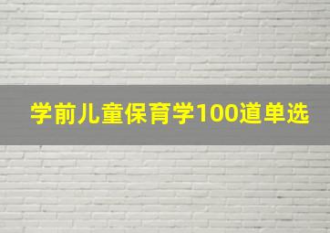 学前儿童保育学100道单选