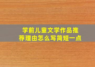 学前儿童文学作品推荐理由怎么写简短一点