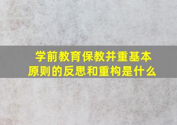 学前教育保教并重基本原则的反思和重构是什么