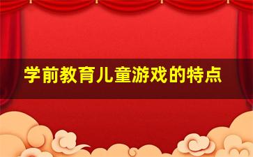 学前教育儿童游戏的特点