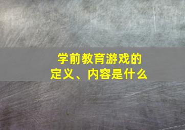 学前教育游戏的定义、内容是什么