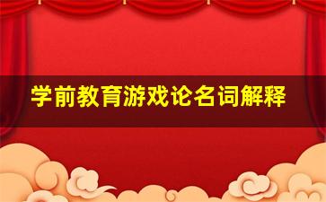 学前教育游戏论名词解释