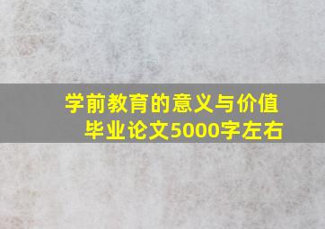 学前教育的意义与价值毕业论文5000字左右