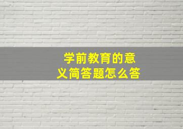 学前教育的意义简答题怎么答