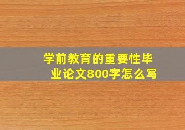 学前教育的重要性毕业论文800字怎么写