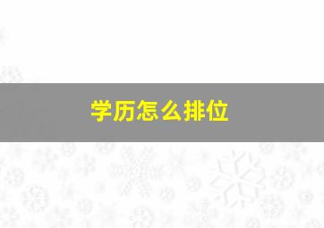 学历怎么排位