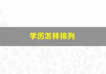 学历怎样排列