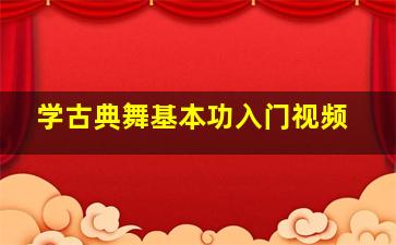 学古典舞基本功入门视频