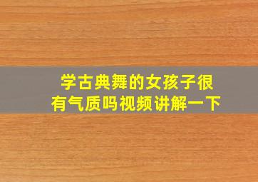 学古典舞的女孩子很有气质吗视频讲解一下