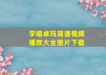 学唱卓玛简谱视频播放大全图片下载