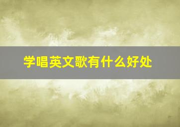 学唱英文歌有什么好处