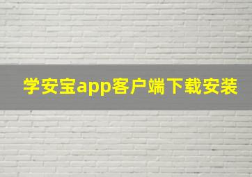 学安宝app客户端下载安装