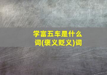 学富五车是什么词(褒义贬义)词