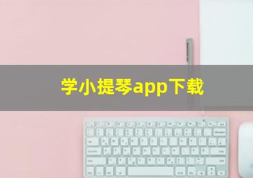 学小提琴app下载