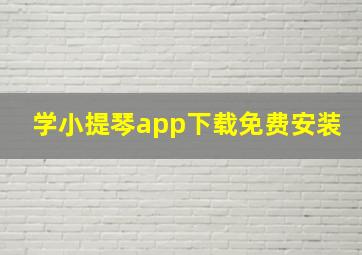 学小提琴app下载免费安装