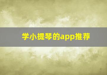 学小提琴的app推荐